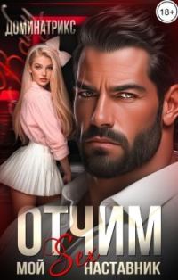 Обложка книги «Отчим. Мой SEX-наставник»