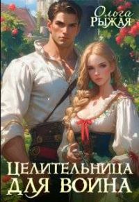Обложка книги «Целительница для воина»