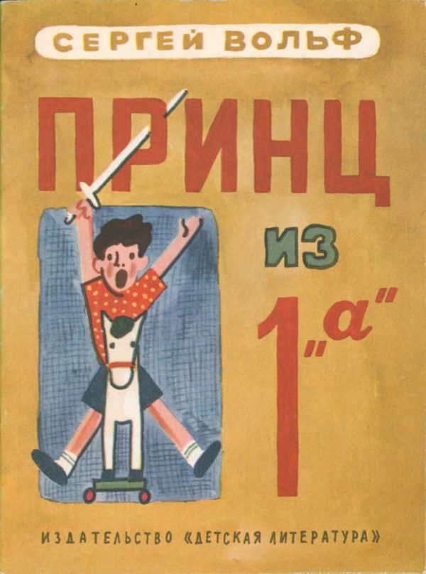 Обложка книги «Принц из 1 «а»»