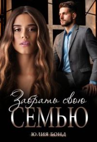 Обложка книги «Забрать свою семью»