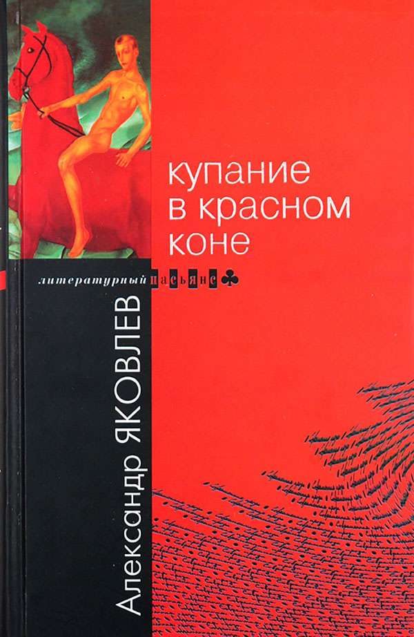 Обложка книги «Купание в Красном Коне»