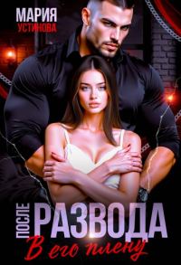 Обложка книги «После развода. В его плену»