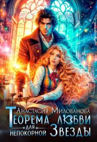 Обложка книги «Теорема любви для непокорной Звезды»