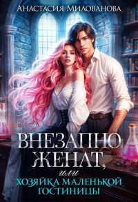 Обложка книги «Внезапно женат, или Хозяйка маленькой гостиницы»