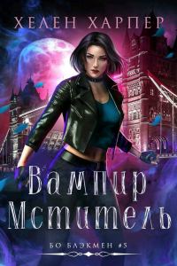Обложка книги «Вампир-мститель»
