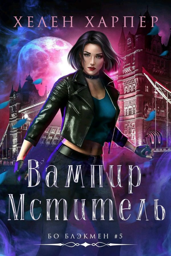 Обложка книги «Вампир-мститель»