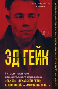 Обложка книги «Эд Гейн. История главного отрицательного персонажа «Психо», «Техасской резни бензопилой» и «Молчания ягнят»»