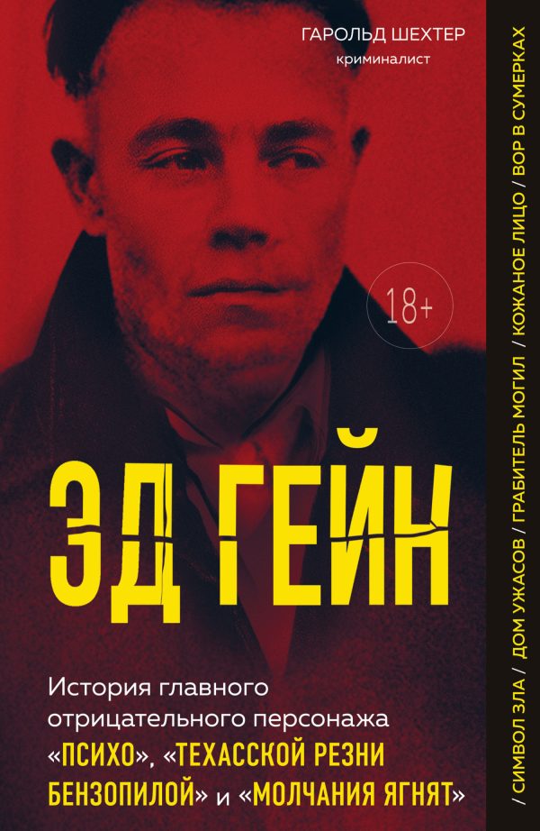 Обложка книги «Эд Гейн. История главного отрицательного персонажа «Психо», «Техасской резни бензопилой» и «Молчания ягнят»»