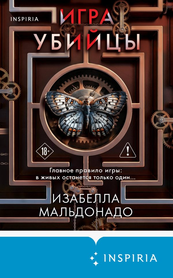 Обложка книги «Игра убийцы»