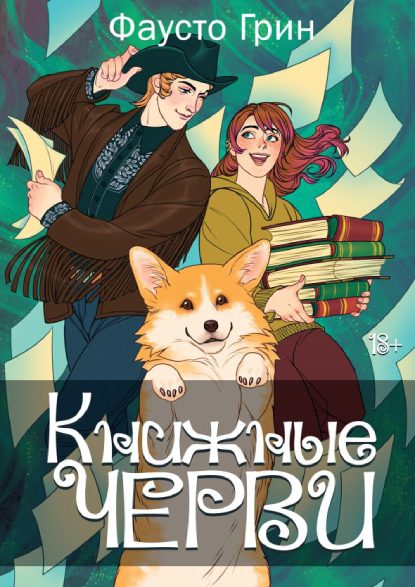 Обложка книги «Книжные черви. Том 2»