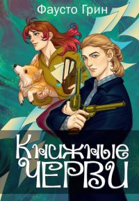 Обложка книги «Книжные черви. Том 3»