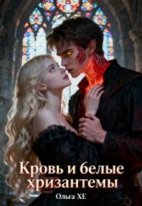 Обложка книги «Кровь и Белые хризантемы»