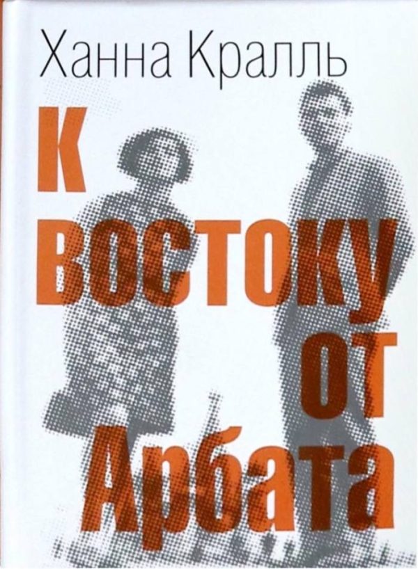 Обложка книги «К востоку от Арбата»