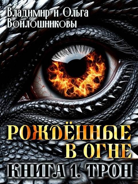 Обложка книги «Рожденные в огне. Книга 1. Трон»