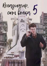 Обложка книги «Владимир, Сын Волка 5»