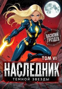 Обложка книги «Наследник темной звезды. Том VI»