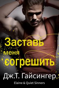 Обложка книги «Заставь меня согрешить»