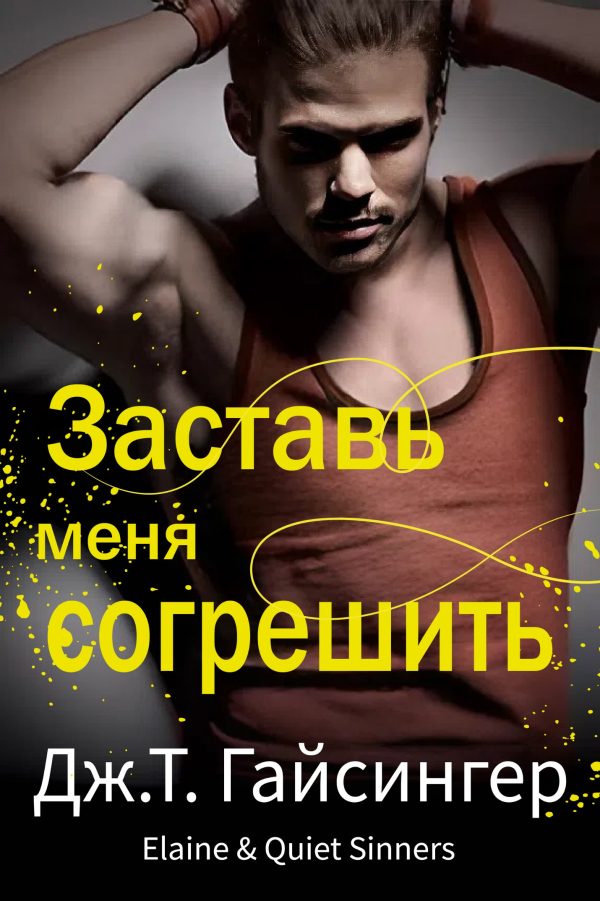 Обложка книги «Заставь меня согрешить»
