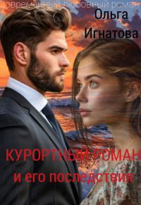 Обложка книги «Курортный роман и его последствия (СИ)»