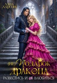 Обложка книги «(не) Подарок для дракона. Развестись и не влюбиться (СИ)»