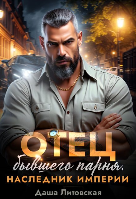 Обложка книги «Отец моего бывшего парня. Наследник Империи (СИ)»