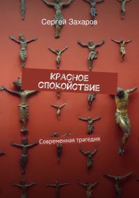 Обложка книги «Красное спокойствие»