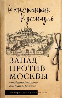 Обложка книги «Запад против Москвы. От Ивана Великого до Ивана Грозного»