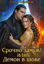 Обложка книги «Срочно замуж! или Демон в шоке»