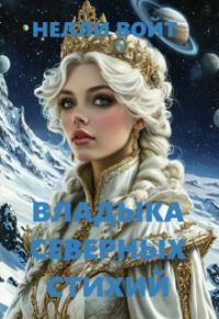 Обложка книги «Владыка северных стихий»