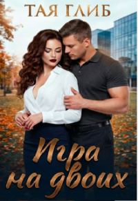 Обложка книги «Игра на двоих»
