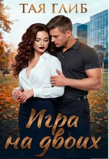 Обложка книги «Игра на двоих»