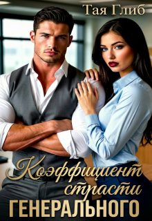 Обложка книги «Коэффициент страсти Генерального»
