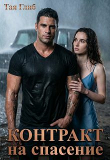 Обложка книги «Контракт на спасение»