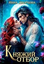 Обложка книги «Княжий отбор»