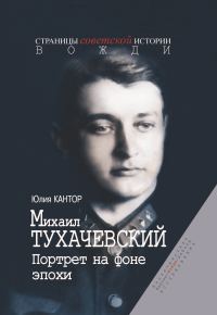 Обложка книги «Михаил Тухачевский. Портрет на фоне эпохи»