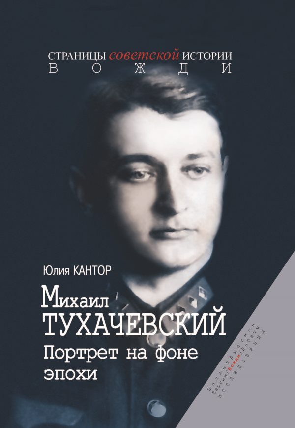 Обложка книги «Михаил Тухачевский. Портрет на фоне эпохи»