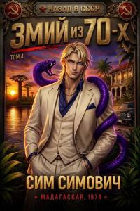 Обложка книги «Змий из 70 IV»