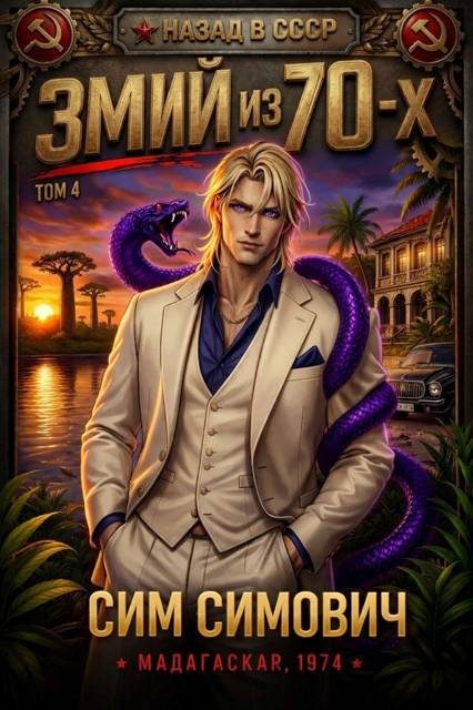 Обложка книги «Змий из 70 IV»