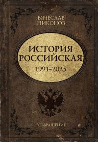 Обложка книги «История Российская. Возвращение. 1991–2025»