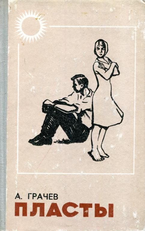 Обложка книги «Пласты»