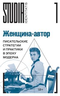 Обложка книги «Женщина-автор. Писательские стратегии и практики в эпоху модерна»