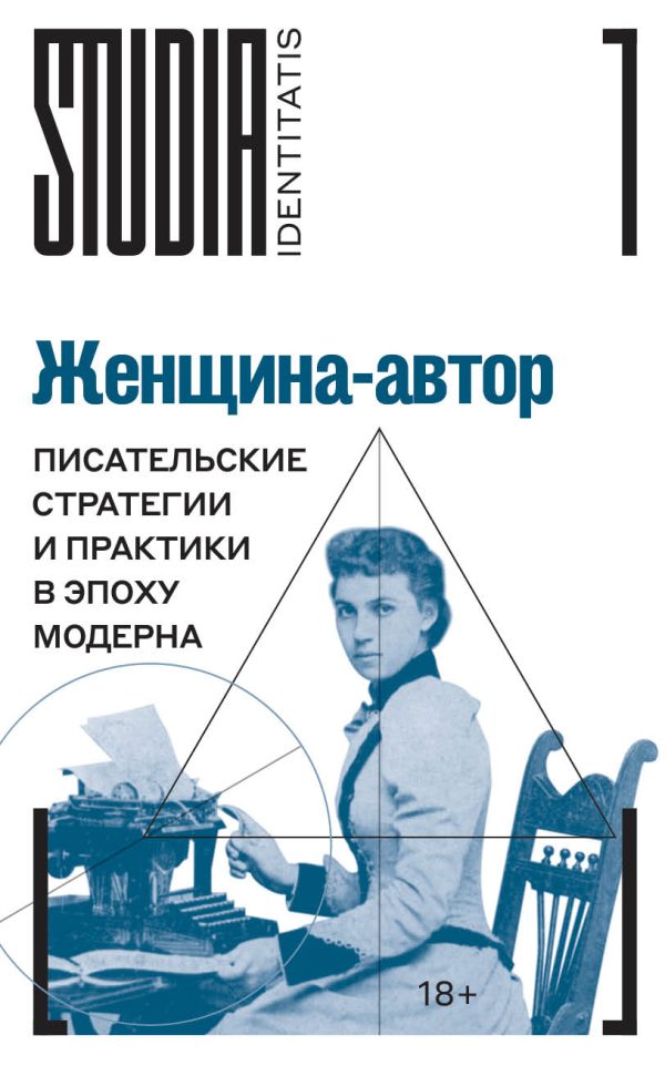 Обложка книги «Женщина-автор. Писательские стратегии и практики в эпоху модерна»