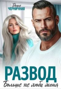 Обложка книги «Развод. Больше не люби меня»