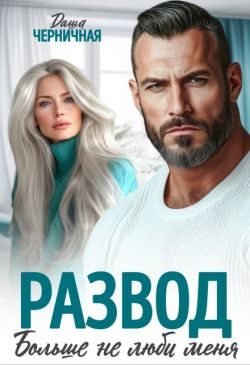 Обложка книги «Развод. Больше не люби меня»