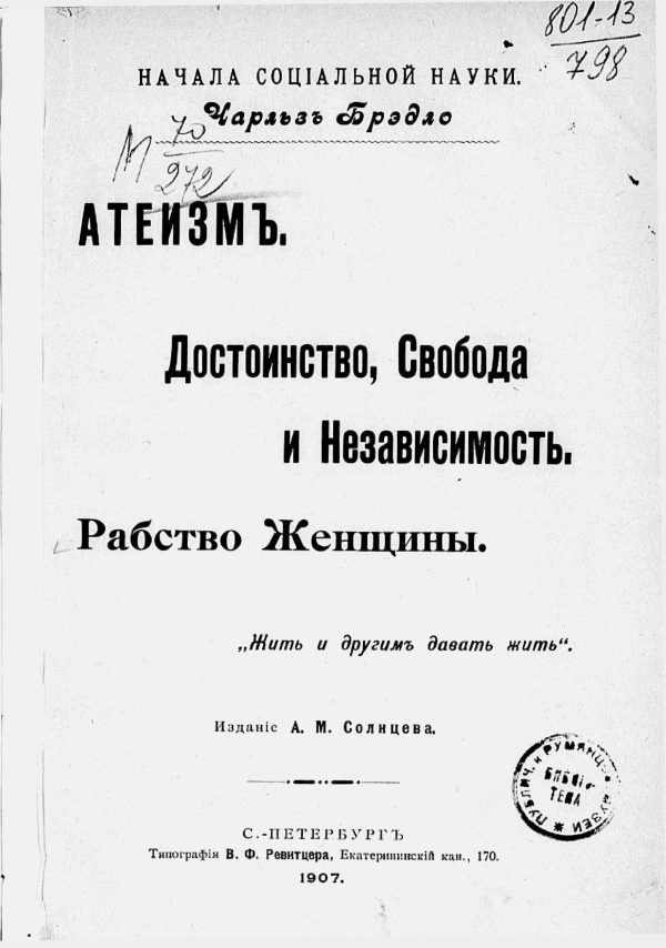 Обложка книги «Атеизм. Достоинство, свобода и независимость. Рабство женщины. "Жить и другим давать жить"»