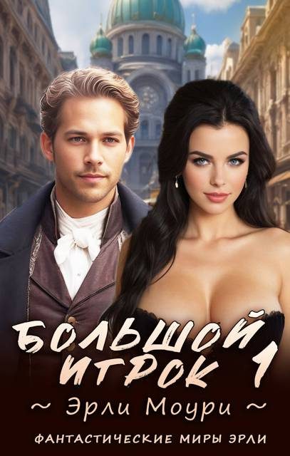 Обложка книги «Большой игрок 1»