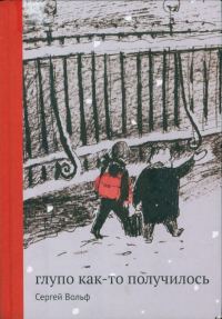 Обложка книги «Глупо как-то получилось»