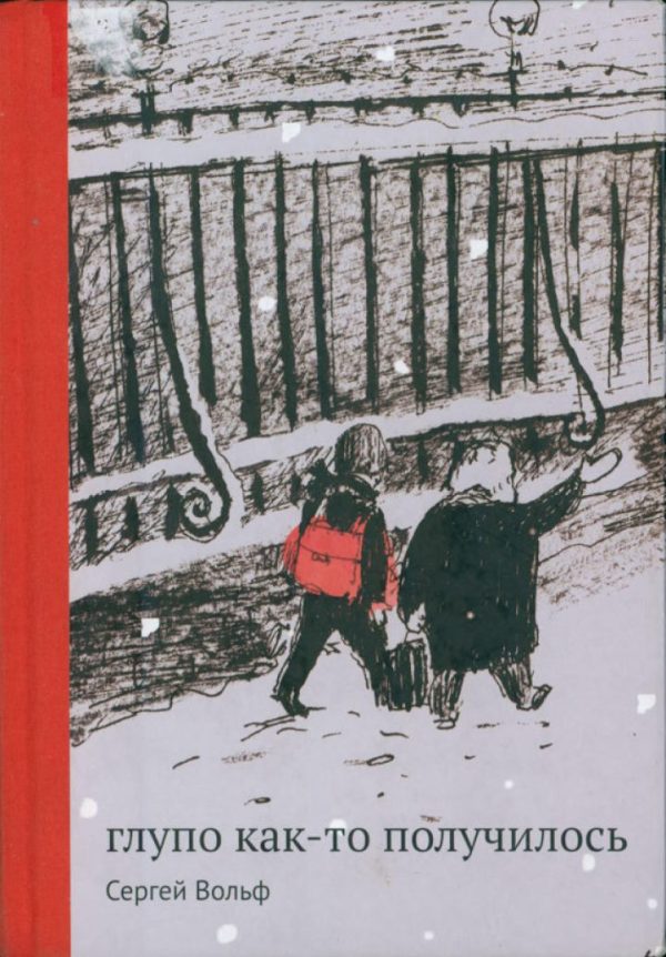 Обложка книги «Глупо как-то получилось»