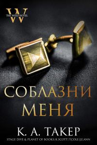 Обложка книги «Соблазни меня»