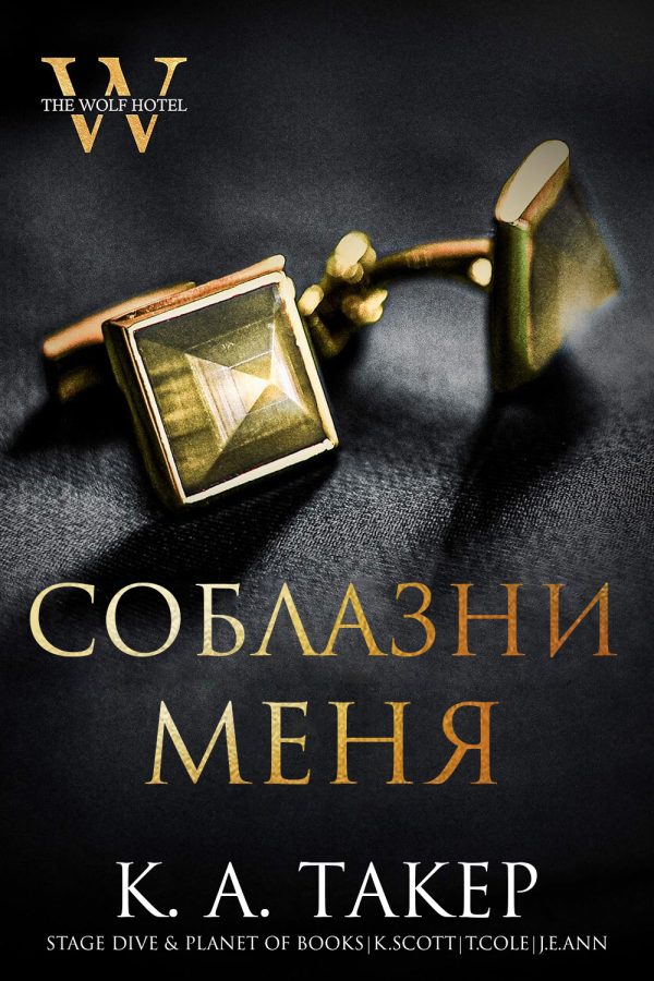 Обложка книги «Соблазни меня»